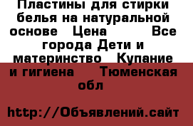 Пластины для стирки белья на натуральной основе › Цена ­ 660 - Все города Дети и материнство » Купание и гигиена   . Тюменская обл.